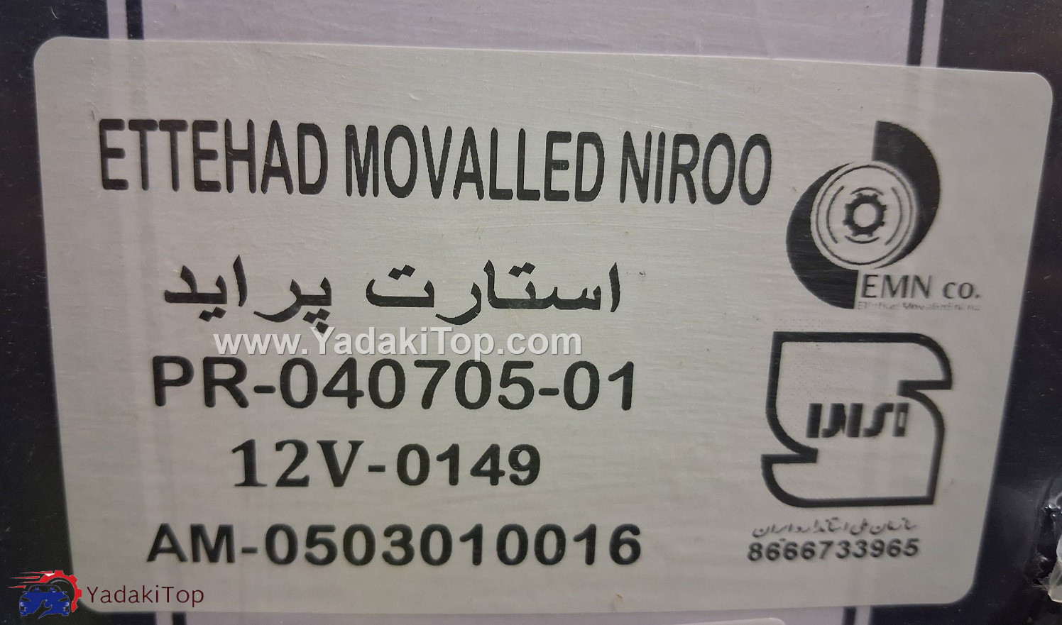 استارت موتور چهار ذغاله آی آر امکو تیبا